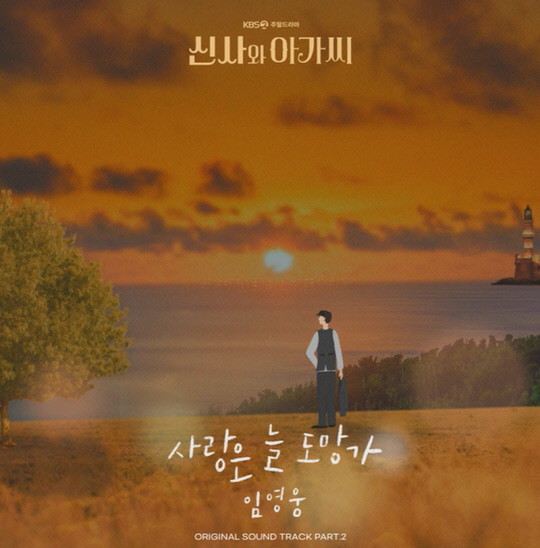 임영웅, '사랑은 늘 도망가' 음원 영상.<임영웅 유튜브 캡처>